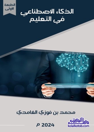 الذكاء الاصطناعي في التعليم